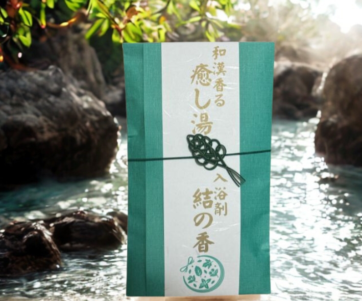 入浴剤「結の香」